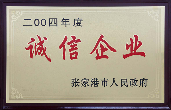 诚信企业
